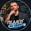 Логотип телеграм канала @ped_svyaz — Педагог на связи