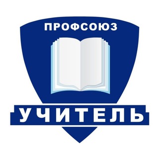 Логотип телеграм канала @pedago_gprof — Профсоюз «Учитель»