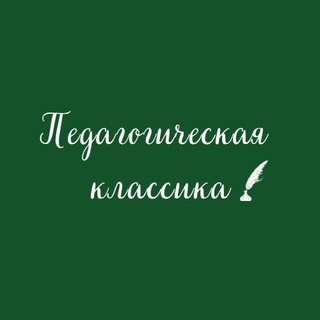 Логотип телеграм канала @pedagog_klassik — Педагогическая классика
