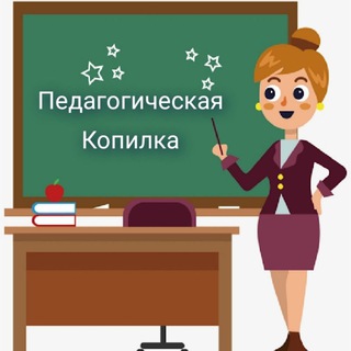 Логотип телеграм канала @pedagog_kopilka — Педагогическая копилка