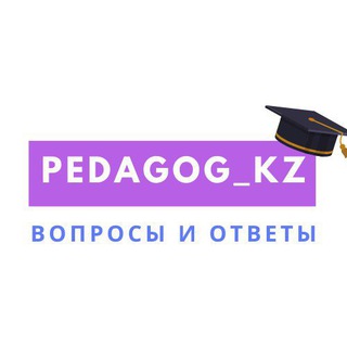 Логотип телеграм канала @pedagog_kz — ПЕДАГОГИ КАЗАХСТАНА