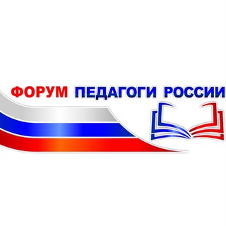Логотип телеграм канала @pedagogi_online — ПЕДАГОГИ РОССИИ: ИННОВАЦИИ В ОБРАЗОВАНИИ