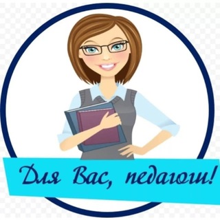 Telegram channel Для Вас, педагоги! logo