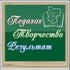 Логотип телеграм канала @pedagogtvorchestvorezultat — ПЕДАГОГ. ТВОРЧЕСТВО. РЕЗУЛЬТАТ