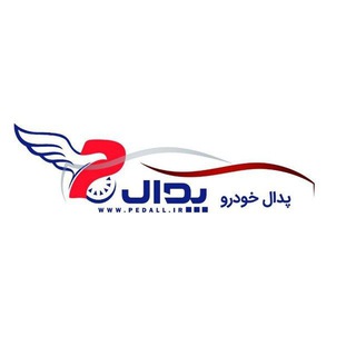 Logo saluran telegram pedall_khodro — پدال خودرو