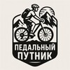 Логотип телеграм канала @pedalputnik — Педальный путник