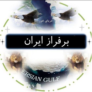 Telegram channel برفراز ایران ( محافظ لینک کانال ) logo
