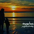 لوگوی کانال تلگرام pedarmbea — پدران آسمانی