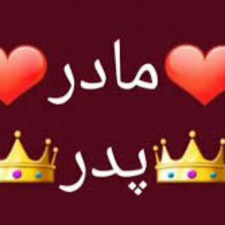 Telegram channel محافظ شکوه پدر ومادر logo