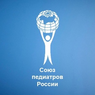 Логотип телеграм канала @pediatr_russia — СОЮЗ ПЕДИАТРОВ РОССИИ