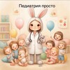 Логотип телеграм канала @pediatriaprosto1 — Педиатрия - просто