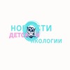 Логотип телеграм канала @pediatric_oncologists — Новости детской онкологии