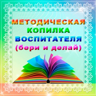 Логотип телеграм канала @pedkopilka — Методическая копилка воспитателя