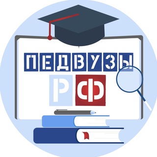 Логотип телеграм канала @pedvuzrf — Педвузы РФ