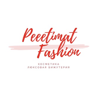 Логотип телеграм канала @peeetimat_fashion_cosmetics — peeetimat_fashion