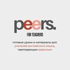 Логотип телеграм канала @peers_english — Peers. Готовые уроки английского