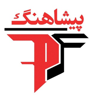لوگوی کانال تلگرام peeshahang — پیشاهنگ