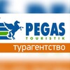 Логотип телеграм канала @pegas_achinsk — Пегас Туристик Ачинск