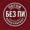Логотип телеграм канала @pegov_i — Пегов. Налоговый консультант без ПИ...