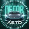 Логотип телеграм канала @pegovauto — Пегов Авто