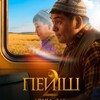 Telegram арнасының логотипі peiysh2ga — ПЕЙІШ 2 | ҒАШЫҚПЫН САҒАН 🎬
