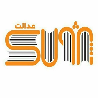 لوگوی کانال تلگرام pejvak_edalat_publisher — پژواک عدالت