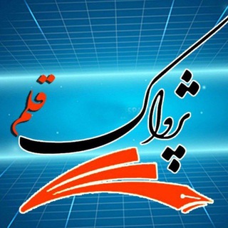 Logo saluran telegram pejvak_ghalam — پژواک قلم