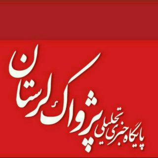 لوگوی کانال تلگرام pejvaklorestan — پایگاه خبری پژواک لرستان