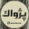 Telegram channel پژواک logo