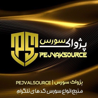 لوگوی کانال تلگرام pejvaksource — 𝐏𝐞𝐣𝐯𝐚𝐤 𝐒𝐨𝐮𝐫𝐜𝐞 | پژواک سورس