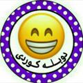 Logo saluran telegram pekanin_kurd — قسه ی خوشی کوردی😁