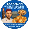 Логотип телеграм канала @pekar_tandirshik — Вакансии пекарь тандерщик-Нонвой шаурмист