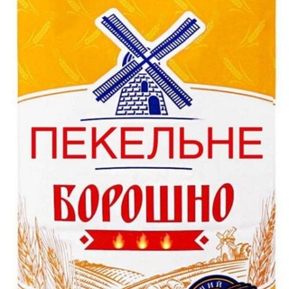 Telegram channel 🔥 ПЕКЕЛЬНЕ БОРОШНО 🔥 logo