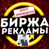 Логотип телеграм канала @peklamacdec — Биржа Реклама Вам
