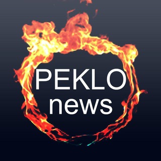Логотип телеграм канала @peklo_news — PEKLO.News 🔥