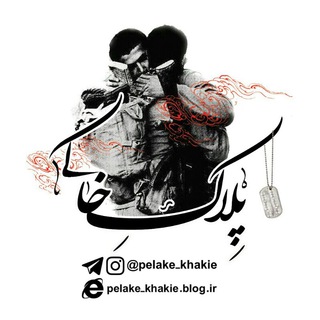 Logo of telegram channel pelake_khakie — ::: پِـلاڪ خَـاڪــْی :::
