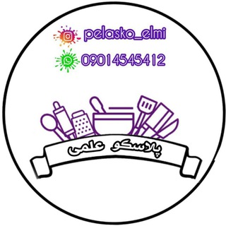 Logo saluran telegram pelasko_elmi — پخش لوازم آشپزخانه علمی