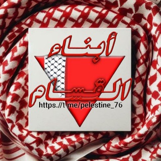 Logo of telegram channel pelestine_76 — ™أَبناء القـسـ𓂆ـام🔻•↓