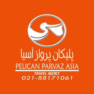Logo of telegram channel pelicanparvazasia — پلیکان پرواز آسیا