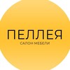 Логотип телеграм канала @pelleya_mebel — Салон мебели ПЕЛЛЕЯ