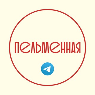 Логотип телеграм канала @pelmennaya_1 — ПЕЛЬМЕННАЯ