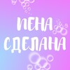 Логотип телеграм канала @penasdelana — ПЕНА СДЕЛАНА | бомбочки для ванны | Саратов