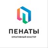 Логотип телеграм канала @penates_space — Пенаты | Креативный кластер в Томске