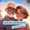 Логотип телеграм -каналу pencia_urk — Пенсіонери і не тільки!