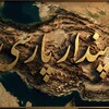 لوگوی کانال تلگرام pendareparsi — پندار پارسی Pendar parsi
