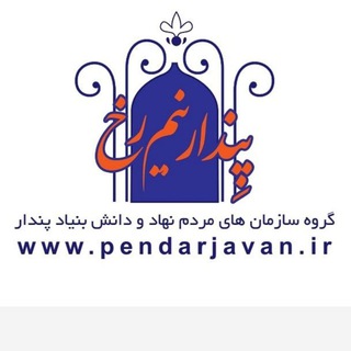 Telegram channel مرکز علمی،روانشناسی پندار logo