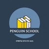 Логотип телеграм канала @penguin_school — ОТВЕТЫ ОГЭ ЕГЭ 2024