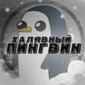 Logo saluran telegram penguin_xalyava — Халявный пигвин
