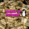 Логотип телеграм канала @penguinotziv — пингвин ОТЗЫВЫ