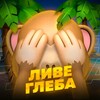 Логотип телеграм канала @penis_posikovv — ливе глеба